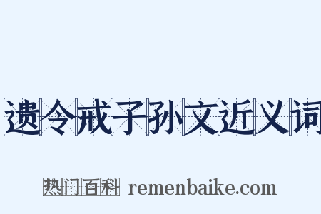 遗令戒子孙文近义词是什么意思的图片
